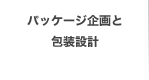 パッケージ企画と包装設計
