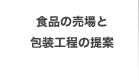 食品の売場と包装工程の提案