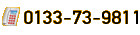 電話番号0133-73-9811